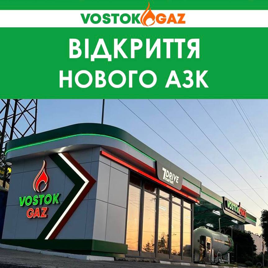 Відкриття АЗК